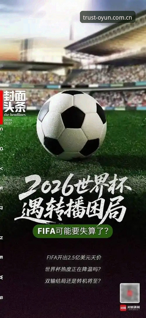 资深用户谈世界杯观赛困局：签证危机下的球迷无奈与欧云平台的视角